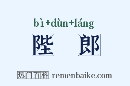 陛楯郎是什么意思的图片